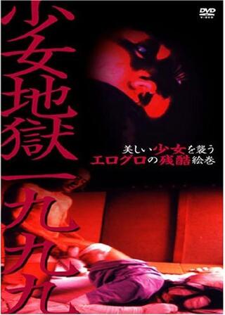 少女地獄一九九九のポスター