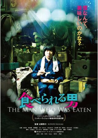 食べられる男のポスター