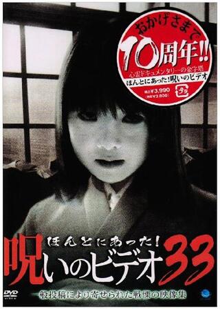 ほんとにあった！呪いのビデオ33のポスター