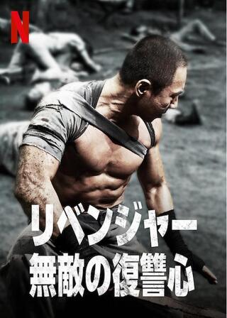 リベンジャー 無敵の復讐心のポスター