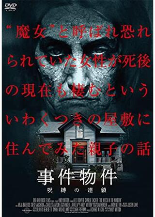 事件物件 呪縛の連鎖のポスター