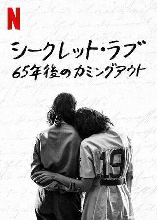 シークレット・ラブ: 65年後のカミングアウトのポスター
