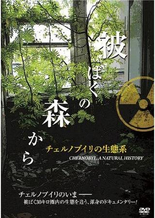 被ばくの森から ~チェルノブイリの生態系~のポスター