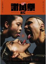 謝肉祭までのポスター