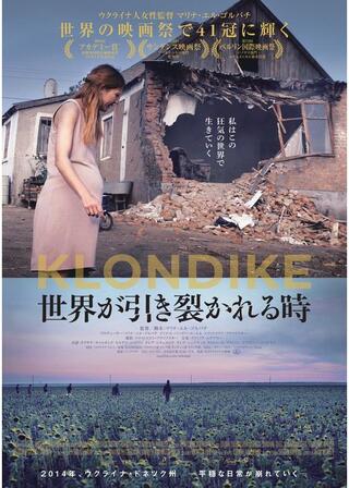 世界が引き裂かれる時／クロンダイクのポスター