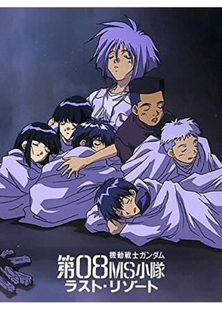 機動戦士ガンダム第08ＭＳ小隊 ラスト・リゾートのポスター