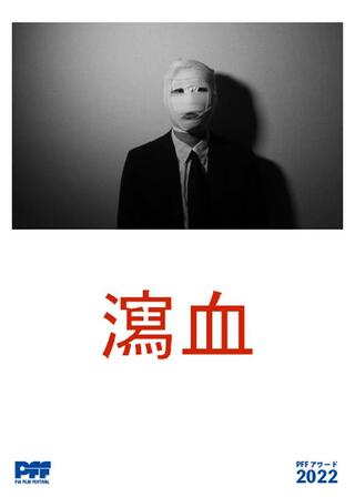 瀉血のポスター