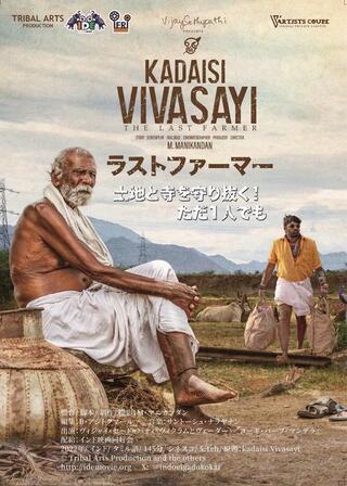 ラストファーマー -最後の農夫／ラストファーマーのポスター