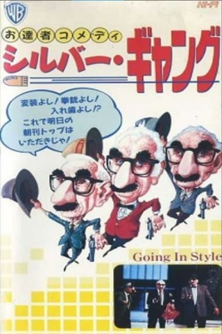 お達者コメディ／シルバー・ギャングのポスター