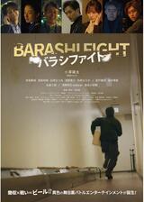 バラシファイトのポスター
