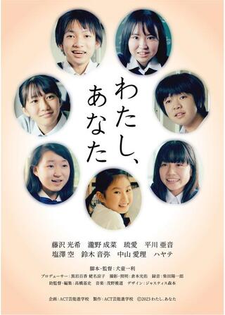 わたし、あなたのポスター