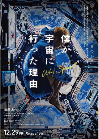 僕が宇宙に行った理由のポスター