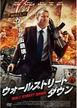 ウォールストリート・ダウンのポスター