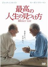 最高の人生の見つけ方のポスター