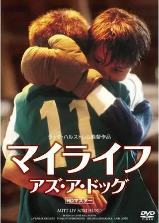 マイライフ・アズ・ア・ドッグのポスター