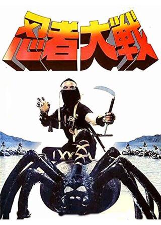 忍者大戦のポスター