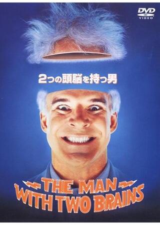 2つの頭脳を持つ男のポスター