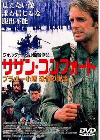 サザン・コンフォート／ブラボー小隊 恐怖の脱出のポスター