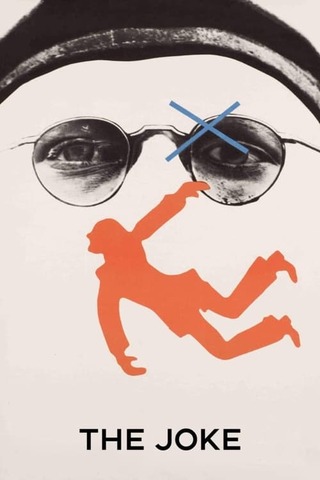 冗談のポスター