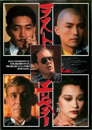ラストエンペラー 劇場公開版 4Kレストアのポスター