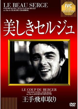 美しきセルジュのポスター