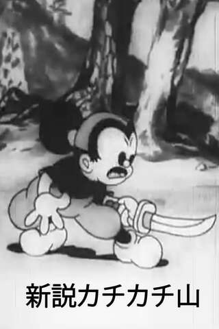 新説カチカチ山のポスター