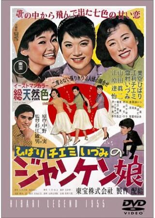 ひばり チエミ いづみの ジャンケン娘のポスター