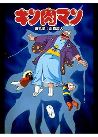 キン肉マン 晴れ姿！正義超人のポスター