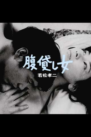 腹貸し女のポスター