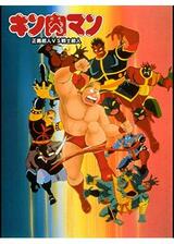 キン肉マン 正義超人VS戦士超人のポスター