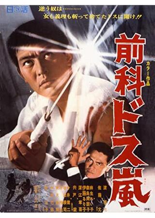 前科 ドス嵐のポスター