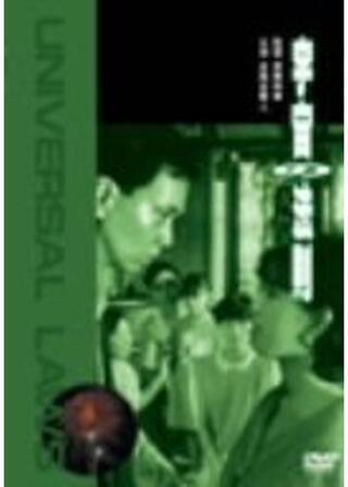 宇宙の法則のポスター