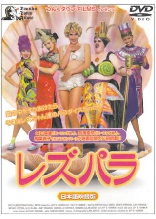 レズパラのポスター