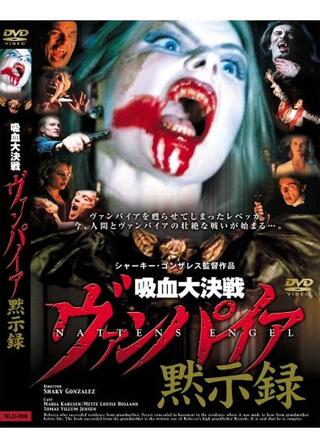 ヴァンパイア黙示録のポスター