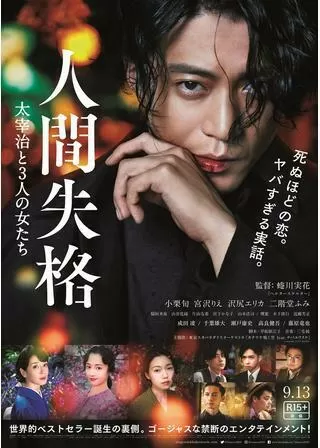 人間失格 太宰治と3人の女たちのポスター