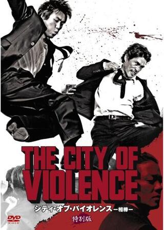 相棒 シティ・オブ・バイオレンスのポスター