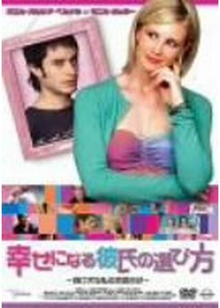 幸せになる彼氏の選び方 〜負け犬な私の恋愛日記〜のポスター