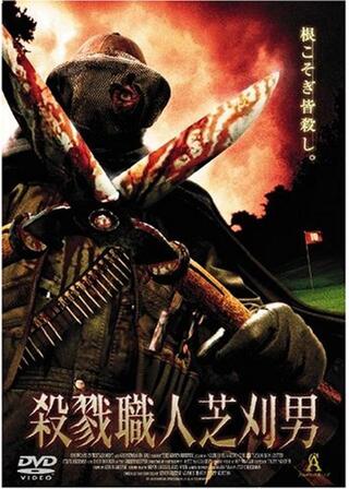殺戮職人芝刈男のポスター