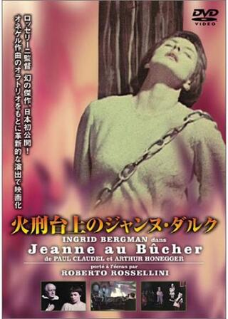火刑台上のジャンヌ・ダルクのポスター