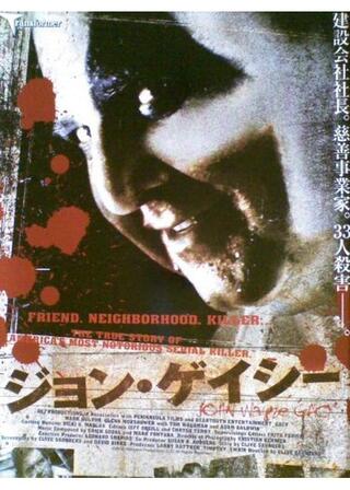 ジョン・ゲイシーのポスター