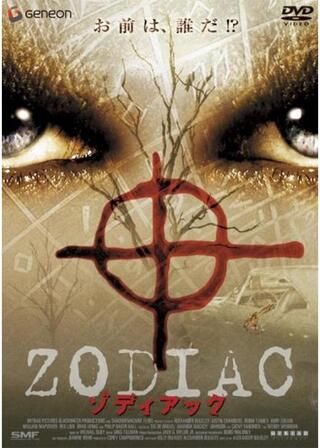 ゾディアックのポスター