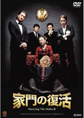 家門の復活のポスター