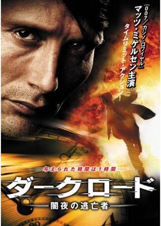 ダークロード -闇夜の逃亡者-のポスター