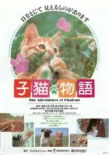 子猫物語のポスター