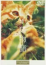 子猫物語のポスター