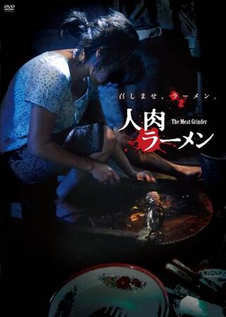 人肉ラーメンのポスター