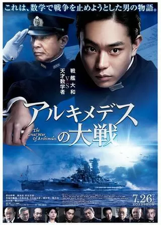 アルキメデスの大戦のポスター