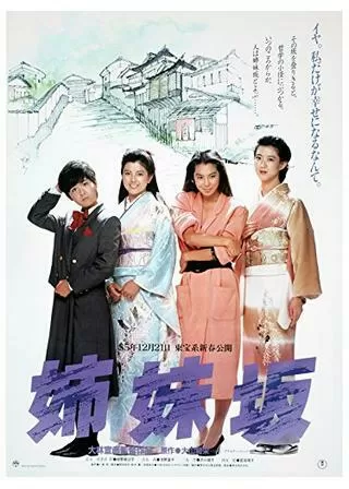 姉妹坂のポスター