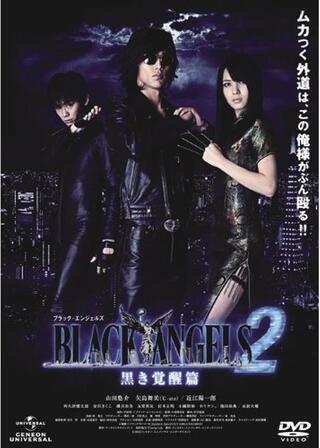 ブラック・エンジェルズ２ 〜黒き覚醒篇〜のポスター