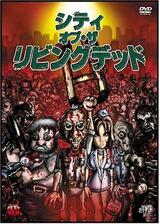 シティ・オブ・ザ・リビングデッドのポスター